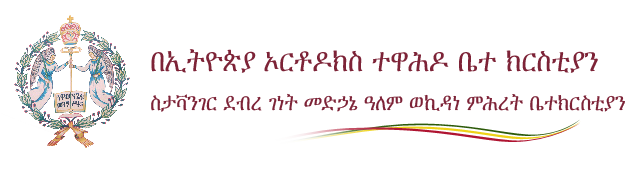 ስታቫንገር ደብረ ገነት መድኃኔ ዓለም ወኪዳነ ምሕረት ቤተክርስቲያን - ስታቫንገር ኖርዌይ